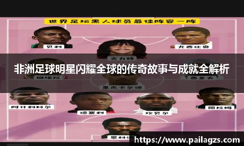 非洲足球明星闪耀全球的传奇故事与成就全解析