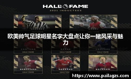 欧美帅气足球明星名字大盘点让你一睹风采与魅力