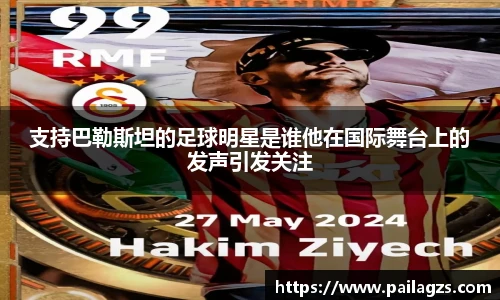 支持巴勒斯坦的足球明星是谁他在国际舞台上的发声引发关注